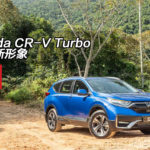 Honda CR-V Turbo 小改新形象 Honda CR-V Turbo 小改新形象