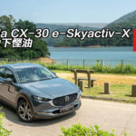 Mazda CX-30 e-Skyactiv-X 高壓力下慳油