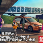 2021 香港推出新一代 Volkswagen Caddy 5 格局近 MPV 車系