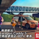 2021 香港推出新一代 Volkswagen Caddy 5 格局近 MPV 車系 2021 香港推出新一代 Volkswagen Caddy 5 格局近 MPV 車系