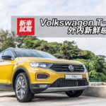 Volkswagen T-Roc 外內新鮮感滿載 Volkswagen T-Roc 外內新鮮感滿載
