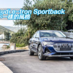 Audi e-tron Sportback 55 quattro S-line 不一樣的風格 Audi e-tron Sportback 55 quattro S-line 不一樣的風格