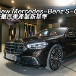 The new Mercedes-Benz S-Class 釐定豪華汽車產業新基準