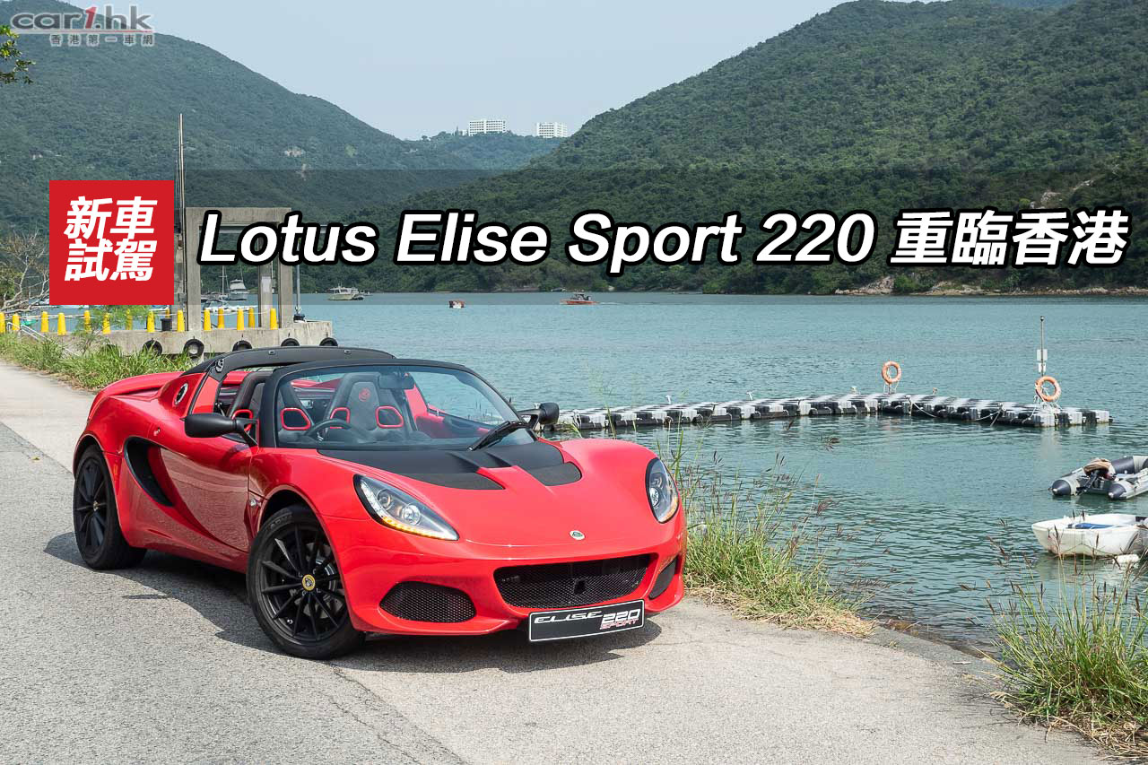 Lotus Elise Sport 2 重臨香港 香港第一車網car1 Hk