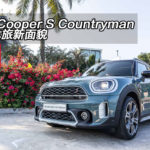 Mini Cooper S Countryman 英倫休旅新面貌 Mini Cooper S Countryman 英倫休旅新面貌