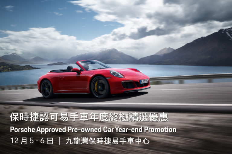 保時捷認可易手車年度終極精選優惠