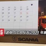 讀者有禮：送你 SCANIA 2021 年曆一套（共十套）