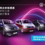 Volkswagen 商旅車終極禮遇連同政府換車資助節省高達 $140,000* Volkswagen 商旅車終極禮遇連同政府換車資助節省高達 $140,000*