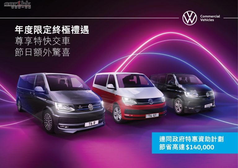 Volkswagen 商旅車終極禮遇連同政府換車資助節省高達 $140,000*