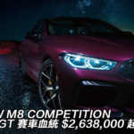 BMW M8 COMPETITION 盡現 GT 賽車血統 $2,638,000 起 BMW M8 COMPETITION 盡現 GT 賽車血統 $2,638,000 起