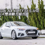 Audi A4 40 TFSI S line 引入慳油動力組合