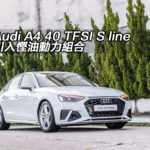 Audi A4 40 TFSI S line 引入慳油動力組合 Audi A4 40 TFSI S line 引入慳油動力組合