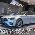 全新 Mercedes-AMG E-Class 全線登陸香港 $1,098,000 起 全新 Mercedes-AMG E-Class 全線登陸香港 $1,098,000 起
