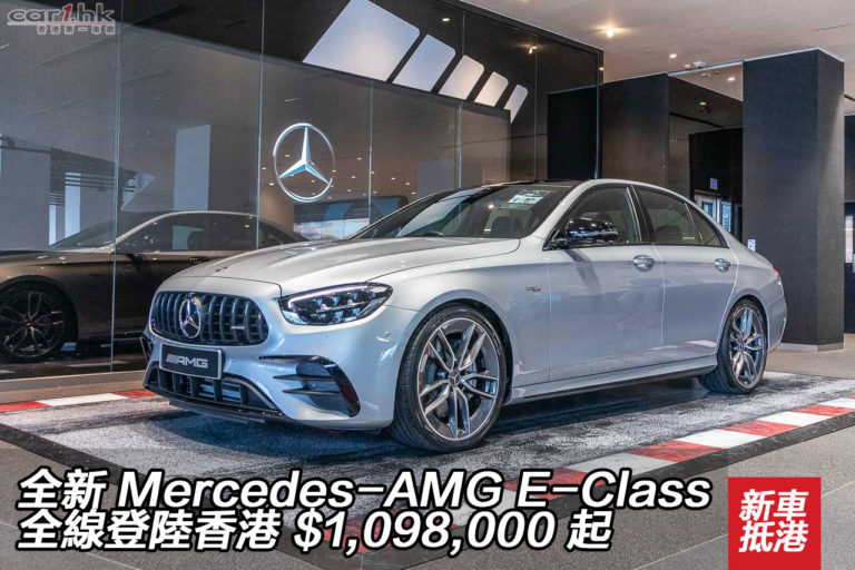 全新 Mercedes-AMG E-Class 全線登陸香港 $1,098,000 起