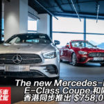 The new Mercedes-Benz E-Class Coupe 和開篷版香港同步推出 $758,000 起 The new Mercedes-Benz E-Class Coupe 和開篷版香港同步推出 $758,000 起