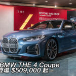 全新 BMW THE 4 Coupe 香港登場 $509,000 起 全新 BMW THE 4 Coupe 香港登場 $509,000 起