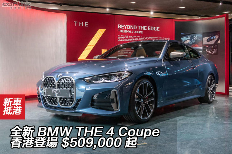 全新 BMW THE 4 Coupe 香港登場 $509,000 起