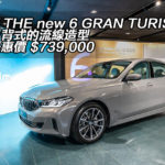 BMW THE new 6 GRAN TURISMO 展示斜背式的流線造型 早鳥優惠價 $739,000 BMW THE new 6 GRAN TURISMO 展示斜背式的流線造型 早鳥優惠價 $739,000