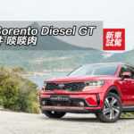 Kia Sorento Diesel GT 大大件 啖啖肉