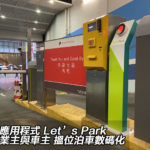 手機應用程式 Let’s Park 連繫業主與車主 搵位泊車數碼化 手機應用程式 Let’s Park 連繫業主與車主 搵位泊車數碼化