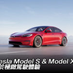 全新 Tesla Model S & Model X 更聚焦於極緻駕駛體驗 全新 Tesla Model S & Model X 更聚焦於極緻駕駛體驗