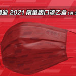 名單公布：奧迪 2021 限量版口罩乙盒（共 50 名）