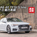Audi A6 40 TFSI S line 引入 2.0 動力系統 Audi A6 40 TFSI S line 引入 2.0 動力系統
