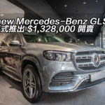 The new Mercedes-Benz GLS 香港正式推出 $1,328,000 開賣