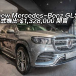 The new Mercedes-Benz GLS 香港正式推出 $1,328,000 開賣 The new Mercedes-Benz GLS 香港正式推出 $1,328,000 開賣