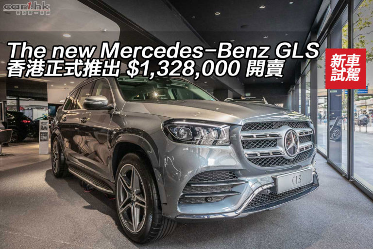 The new Mercedes-Benz GLS 香港正式推出 $1,328,000 開賣