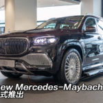 The new Mercedes-Maybach GLS 香港正式推出 The new Mercedes-Maybach GLS 香港正式推出