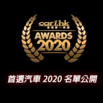 Car1.hk「首選汽車選舉 2020」名單公開