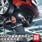 選用 BMW 原廠維護與耗材 時刻保持座駕原有動力 選用 BMW 原廠維護與耗材 時刻保持座駕原有動力