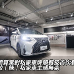 財政預算案對私家車牌照費及首次登記稅 加幅較「辣」私家車主感無奈