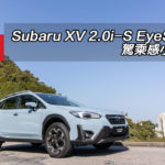 Subaru XV 2.0i-S EyeSight 駕乘感小進化 Subaru XV 2.0i-S EyeSight 駕乘感小進化