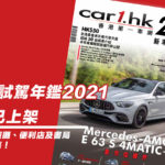 《Car1.hk 新車試駕年鑑 2021》現已上架