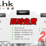 【Car1.hk 和你抗疫】免費申請！二手區專業戶口 2 年