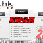 【Car1.hk 和你抗疫】免費申請!二手區專業戶口 2 年 【Car1.hk 和你抗疫】免費申請!二手區專業戶口 2 年