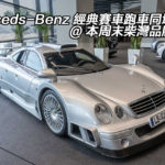 Merceds-Benz 經典賽車跑車同場展出 @ 本周末柴灣品牌中心 Merceds-Benz 經典賽車跑車同場展出 @ 本周末柴灣品牌中心