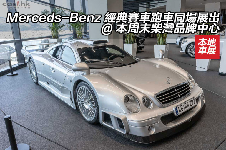 Merceds-Benz 經典賽車跑車同場展出 @ 本周末柴灣品牌中心