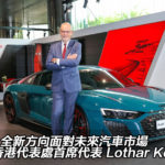 【名人專訪】Audi 全新方向面對未來汽車市場 – 奧迪香港代表處首席代表 Lothar Korn