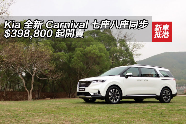 Kia 全新 Carnival $398,800 起開賣