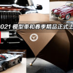 平治 2021 模型車和春季精品正式上架 平治 2021 模型車和春季精品正式上架
