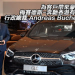 【名人專訪】為客戶帶來豪華經驗 – 梅賽德斯-奔馳香港有限公司行政總裁 Andreas Buchenthal