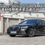 Mercedes-Benz S 500 4MATIC 今日汽車科技預視未來汽車方向
