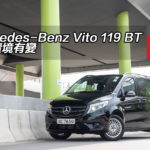 Mercedes-Benz Vito 119 BT 營商環境有變