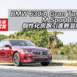 BMW 630iA Gran Turismo M Sport Edition 個性化房跑引進輕混能技術 BMW 630iA Gran Turismo M Sport Edition 個性化房跑引進輕混能技術