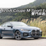 BMW 420iA Coupe M Sport Edition 雙門房跑新型態 BMW 420iA Coupe M Sport Edition 雙門房跑新型態