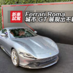 Ferrari Roma 城市 GT 展現出不羈優雅 Ferrari Roma 城市 GT 展現出不羈優雅
