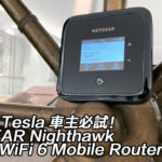 【視像】Tesla 車主必試！NETGEAR Nighthawk M5 5G WiFi 6 Mobile Router